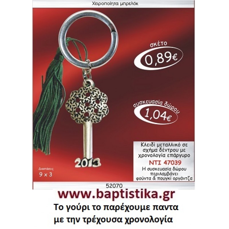 ΚΛΕΙΔΙ ΣΕ ΣΧΗΜΑ ΔΕΝΤΡΟΥ ΕΠΑΡΓΥΡΟ ΜΕ ΧΡΟΝΟΛΟΓΙΑ  ΜΠΡΕΛΟΚ ΓΟΥΡΙΑ ΝΤΙ 47039